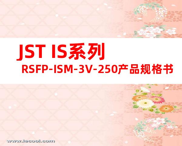 JST IS系列 RSFP-ISM-3V-250产品规格书
